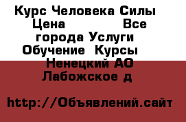 Курс Человека Силы › Цена ­ 15 000 - Все города Услуги » Обучение. Курсы   . Ненецкий АО,Лабожское д.